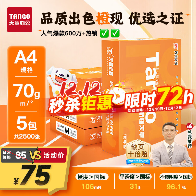  TANGO³A4ӡֽ 70g 500*5 ˫ӡӡֽ ˳ֽԼ۱ 2500šƷʿ 72Ԫ