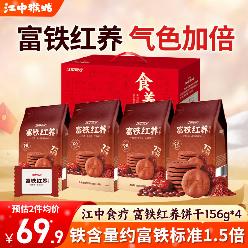 江中猴姑酥性饼干养胃猴头菇低糖高钙独立包装休闲零食儿童孕妇老人食品 补气血润容颜丨富铁红养礼盒624g