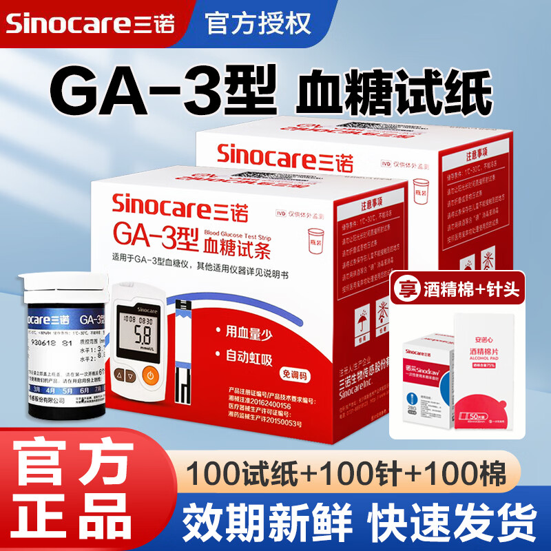 三诺GA-3血糖试纸血糖仪测试条医用级糖尿病指尖监测检测仪测血糖试条 100血糖试纸+100针100棉