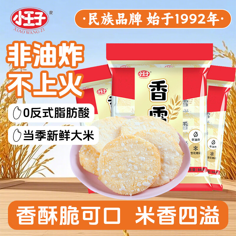 小王子 雪饼仙贝大米饼84g*3 儿童休闲膨化零食品办公室点心小吃