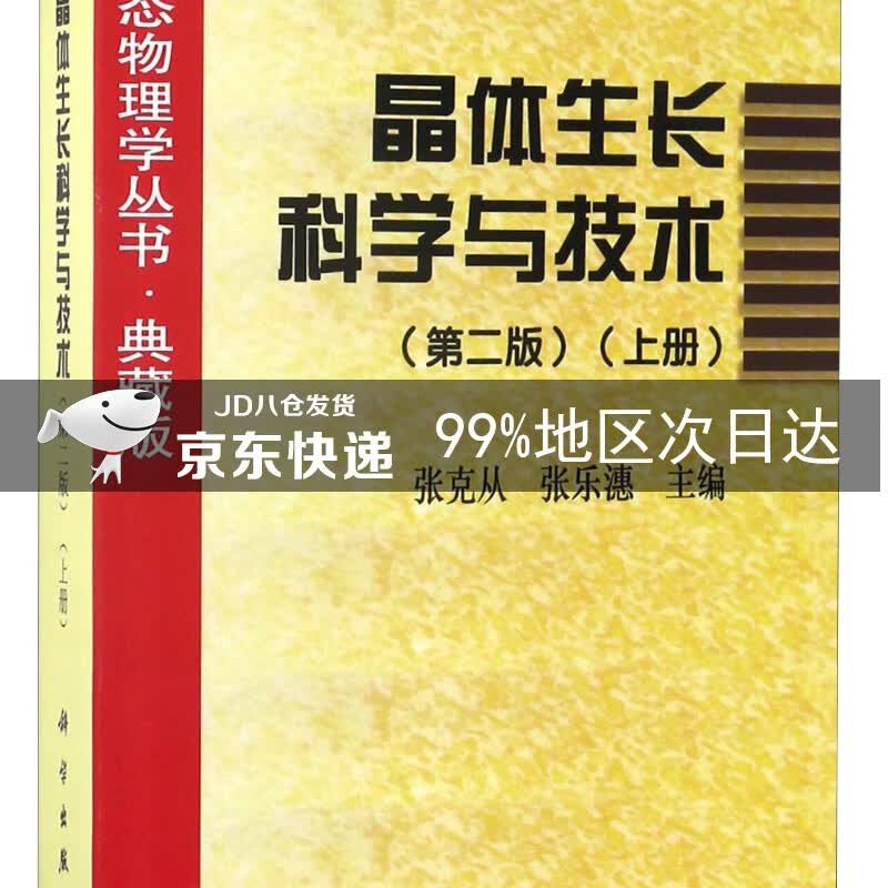 凝聚态物理学丛书·典藏版：晶体生长科学与技术（上册 第2版）
