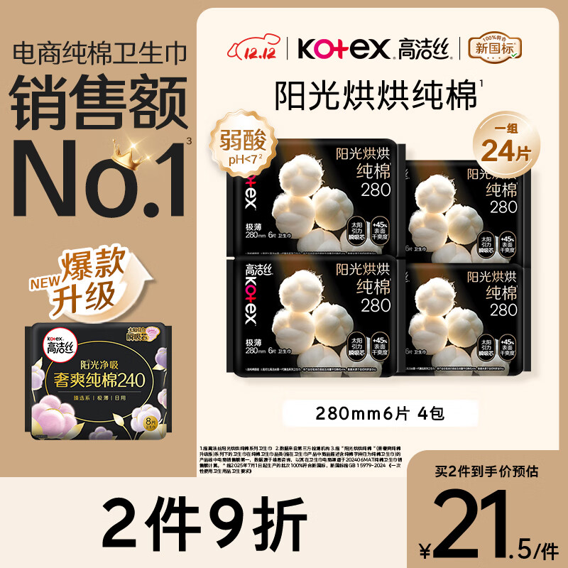 高洁丝【纯棉NO.1】阳光烘烘卫生巾280mm6片*4包日用姨妈巾京东自营旗舰