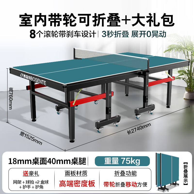 博森特(BOSENTE)乒乓球桌家用可折叠移动式标准室内乒乓球台折叠式乒乓球球桌 【皓月绿】18厚40腿室内带轮