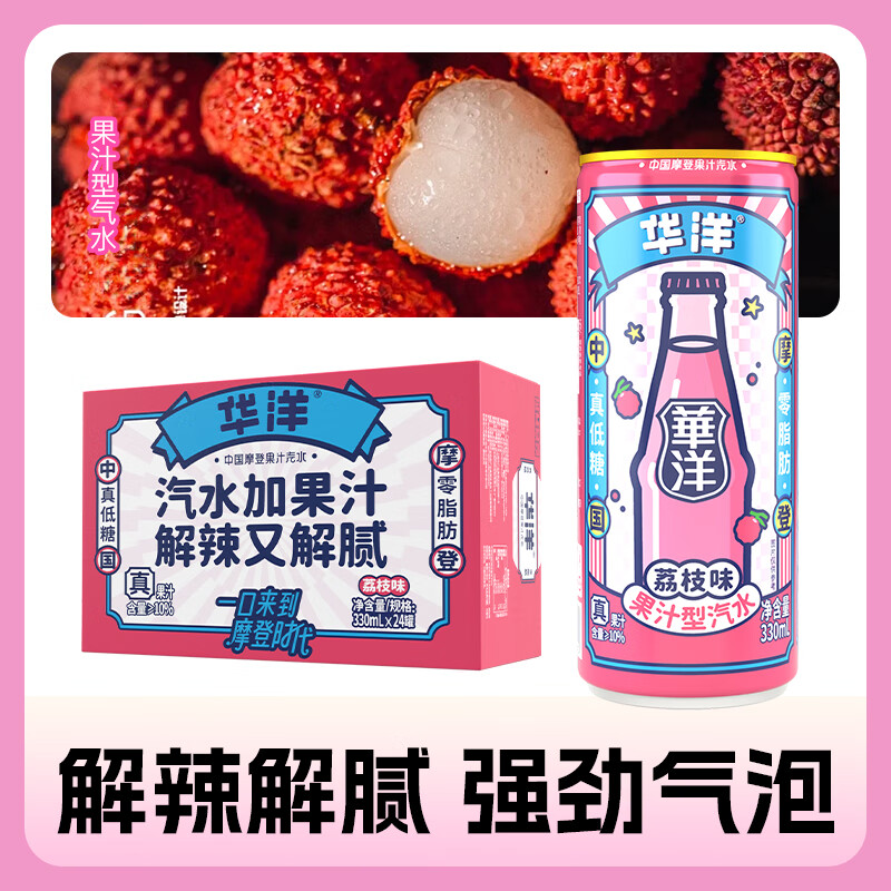 华洋【荔枝味】果汁汽水低糖0脂碳酸饮料火锅烧烤聚会搭档330ml*12罐 荔枝果味汽水330ml*12罐