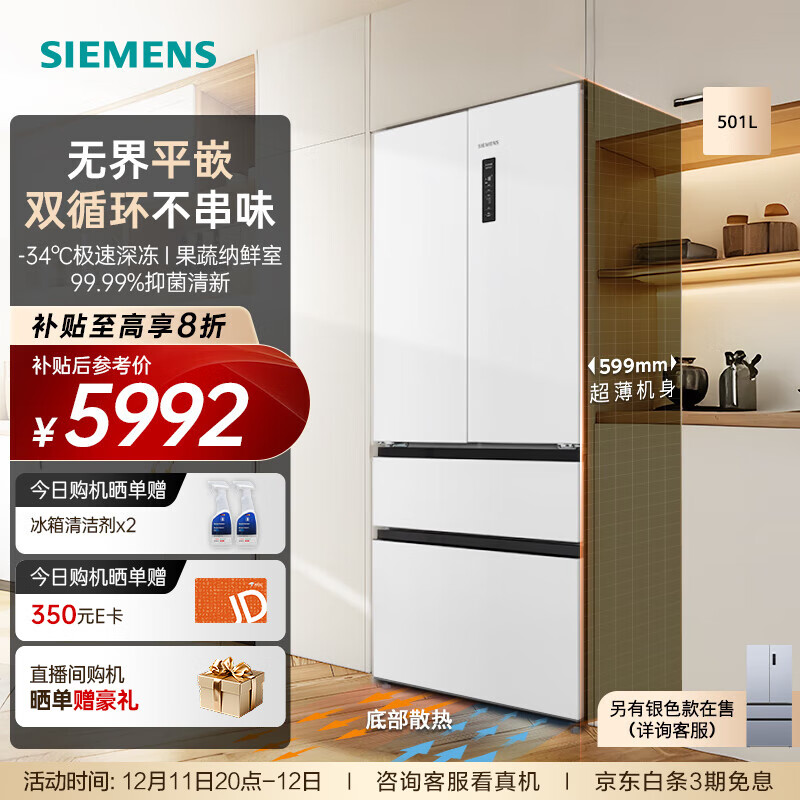 西门子（SIEMENS）【无界】超薄平嵌 501L大容量法式多门四开门 变频电冰箱 双系统双循环 变温储鲜 支持国家补贴 KF88E1220C