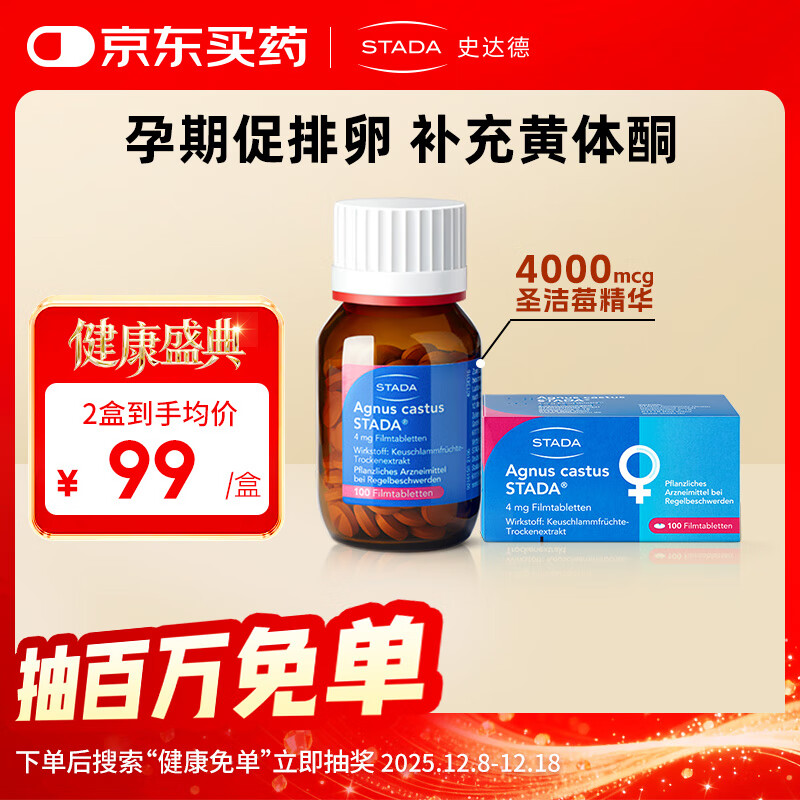 史达德STADA德国圣洁莓精华100片黄体酮规律月经姨妈备孕卵巢保养