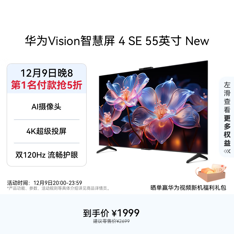 华为Vision智慧屏 4 SE 55英寸 New Pura 80投屏好搭档国家补贴15%以旧换新平板电视机HDB525