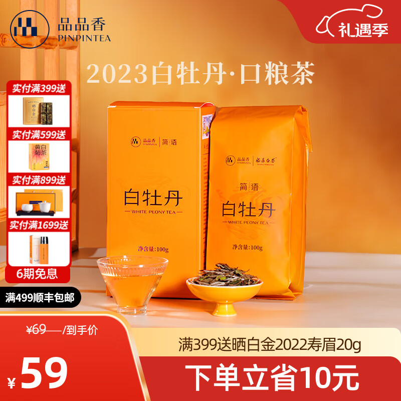 品品香茶叶福鼎白茶2023年白牡丹散茶盒装口粮茶自己喝 100g*1盒