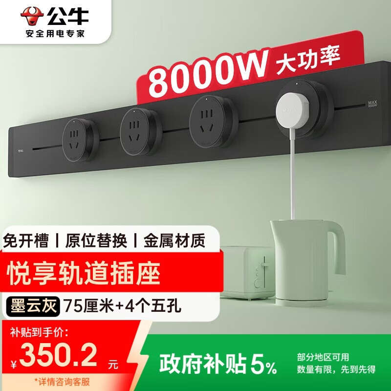 公牛（BULL）明装轨道插座 免开槽可移动壁挂式插排 大功率开关插座面板 悦享款GB32 75厘米+4个五孔墨云灰