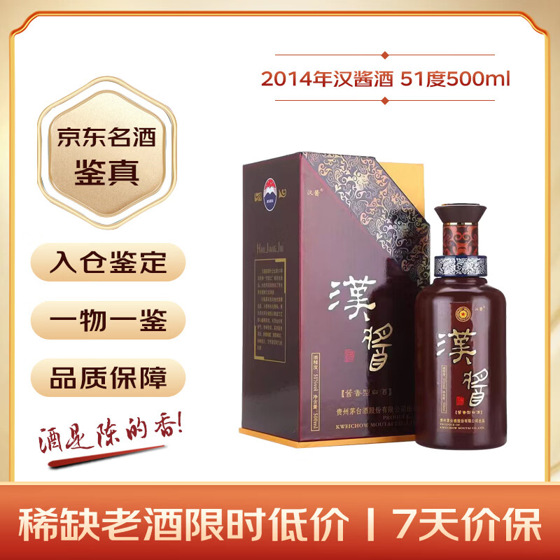 茅台 汉酱酒 2014年 酱香型白酒 51度 500ml 单瓶装 收藏酒/陈年老酒 礼赠宴请收藏【名酒鉴真】