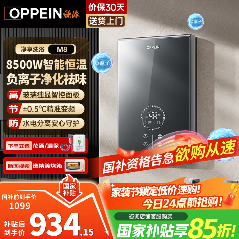 欧派（OPPEIN）电热水器即热式 速热小型家用智能恒温免储水厨房浴室超薄变频洗澡淋浴净化机 上门安装以旧换新 8500W OPP-H85M8 京东折扣/优惠券