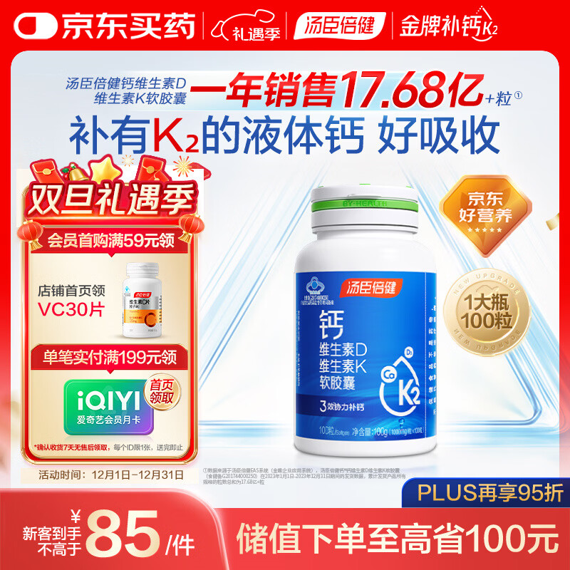 汤臣倍健液体钙维生素d3胶囊100粒女士成人钙片中老年人补钙 好吸收