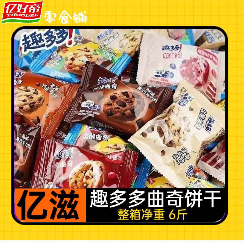 趣多多整箱曲奇饼干6斤巧克力曲奇饼独立包装脏脏儿童 趣多多脏黑巧25年1月 【6斤】净重