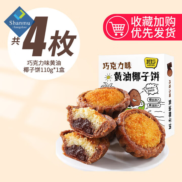 山姆掌勺椰子零食厦门特产巧克力黄油味椰子饼椰蓉面包糕点零食品休闲小吃 1盒【共4枚】巧克力味黄油椰子饼110g