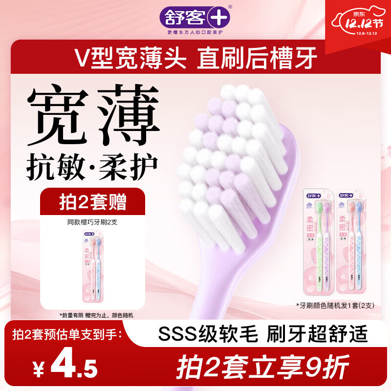 舒客宽头樱巧牙刷2支装V型宽薄刷头超软毛护龈小刷头成人牙刷新老随机