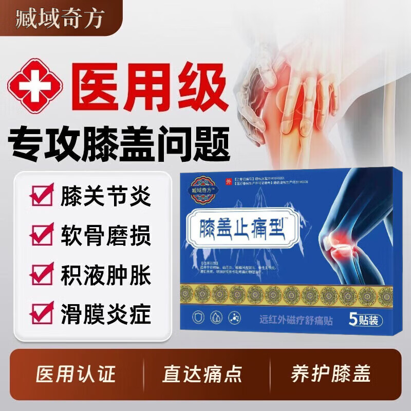 臧域奇秘方藏远红外治疗贴膝盖贴型止痛贴热敷筋骨疼痛膝盖膝加热 3盒巩固装