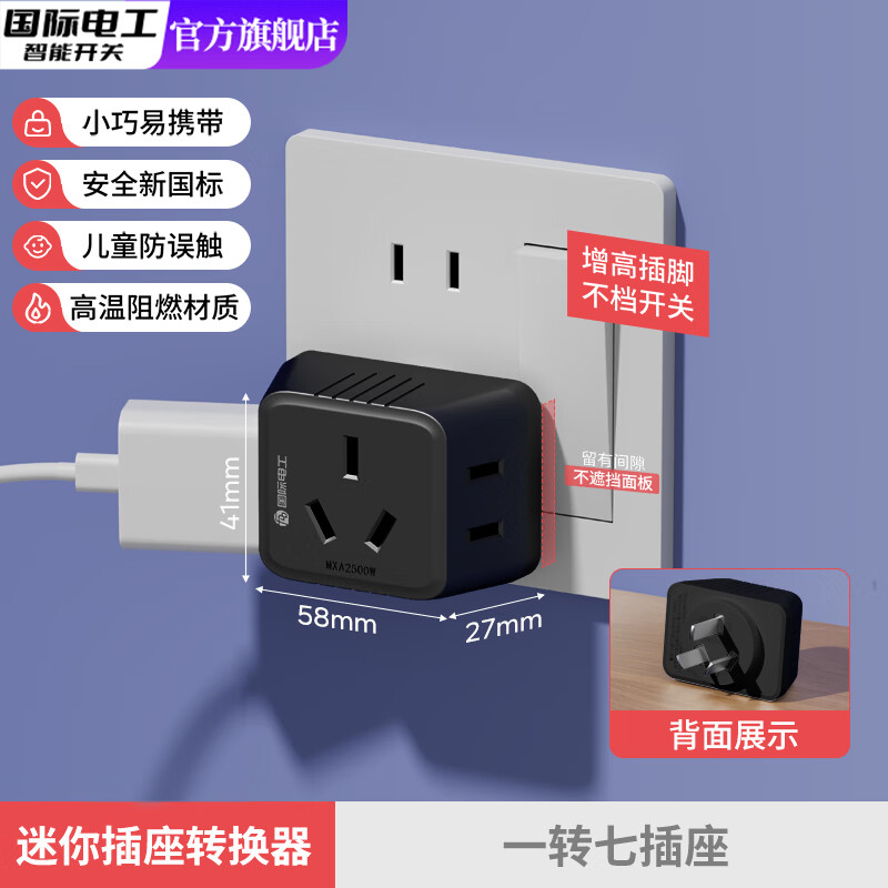 国际电工多功能扩展插座宿舍转换器家用一转三迷你转换多孔电源插头无线插 迷你一转七-黑色