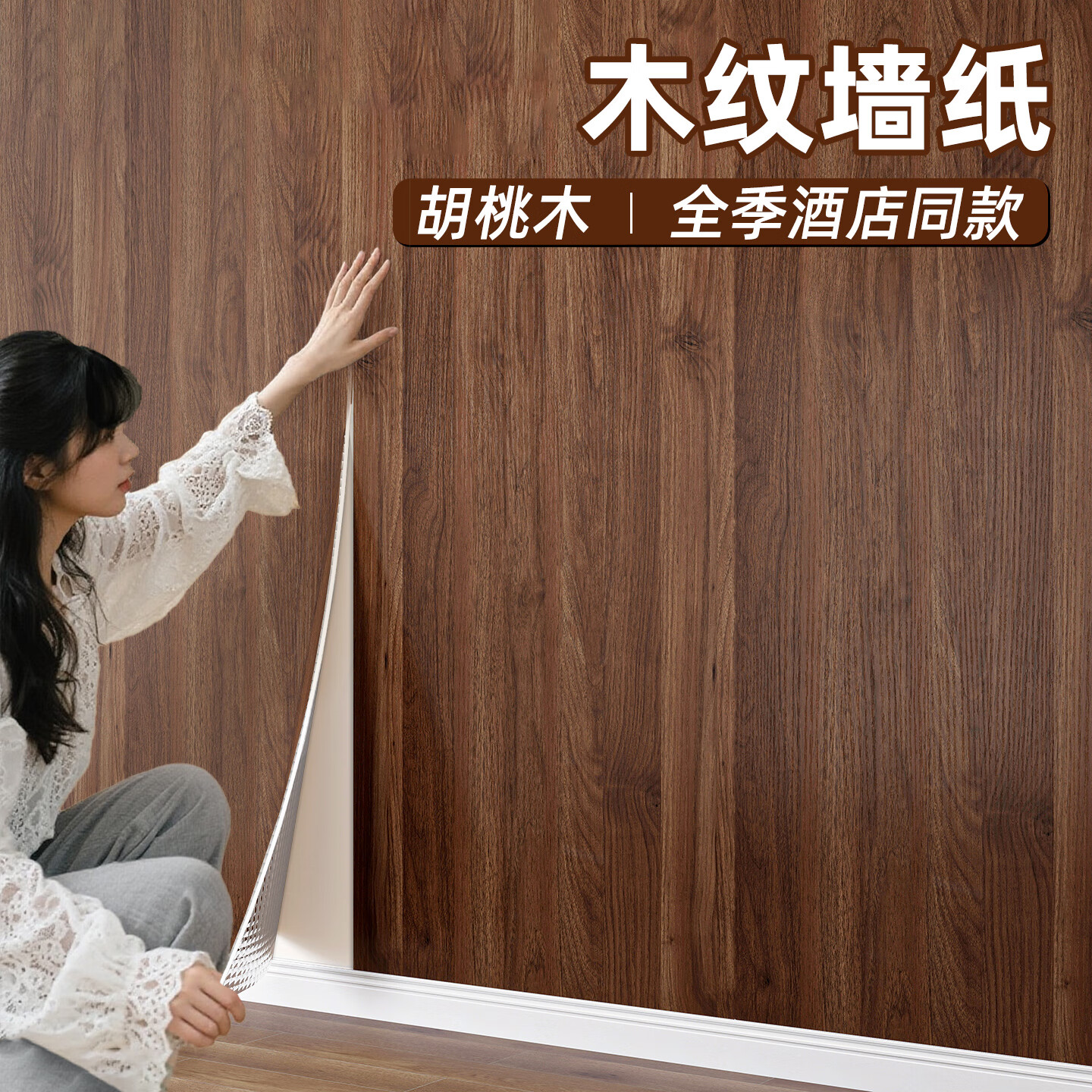 赛瓦凯木纹贴纸背景墙墙纸自粘防水防潮客厅墙面墙壁翻新遮丑装饰板墙贴 胡桃木【0.43mm工程级特厚/好贴耐用无异味】 40CM×3米长