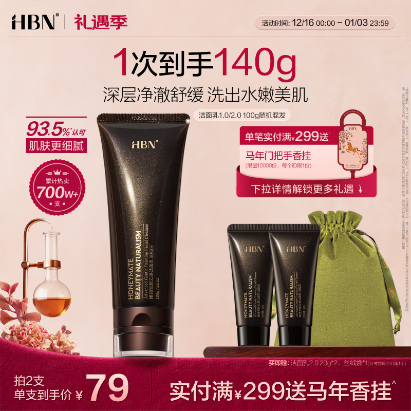 HBN 洗面奶氨基酸洁面敏感肌温和补水护肤品生日礼物送女友