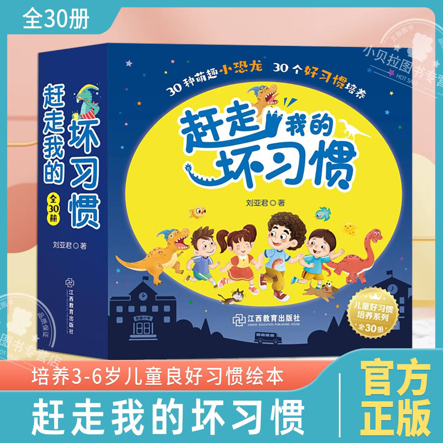 赶走我的坏习惯全30册 刘亚君著 好习惯绘本情绪管理儿童绘本好习惯养出孩子好性格好习惯培养3-8岁学龄前教育绘本良好习惯养成 【全30册礼盒】赶走我的坏习惯 无规格