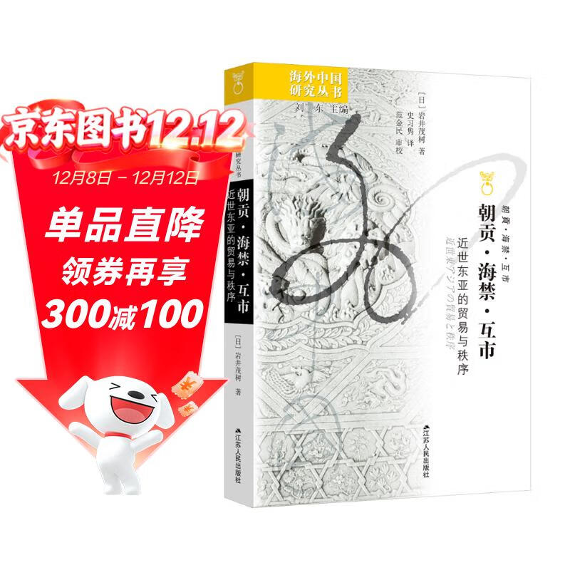 海外中国研究系列·朝贡·海禁·互市：近世东亚的贸易与秩序