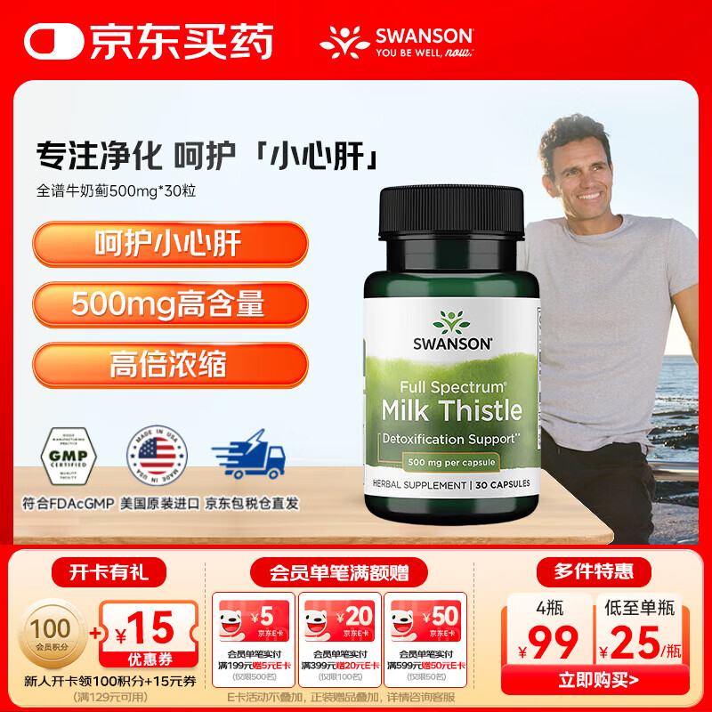 斯旺森（SWANSON）成人护肝加班熬夜清肝润肺全谱奶蓟草胶囊500mg 30粒 1瓶