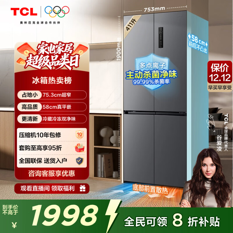 TCL 411L十字门冰箱超窄超薄零嵌入式精致小户型底部散热冰箱一级能效风冷无霜R411T7-UQ国家补贴