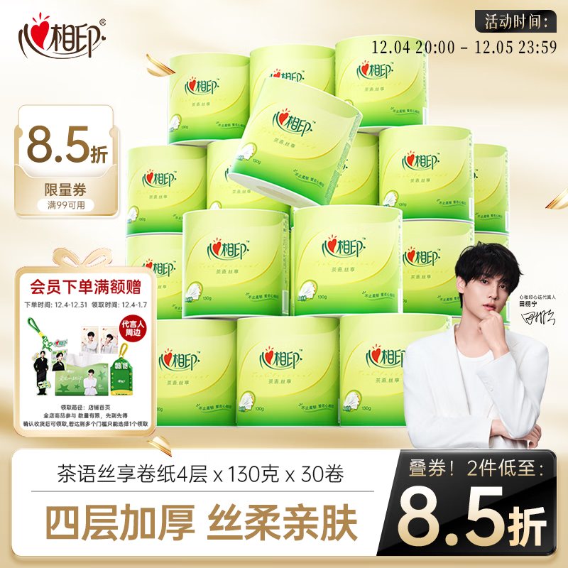 心相印卷纸 有芯4层130克*30卷 茶语丝享茶叶压花 卷筒纸卫生纸巾箱装
