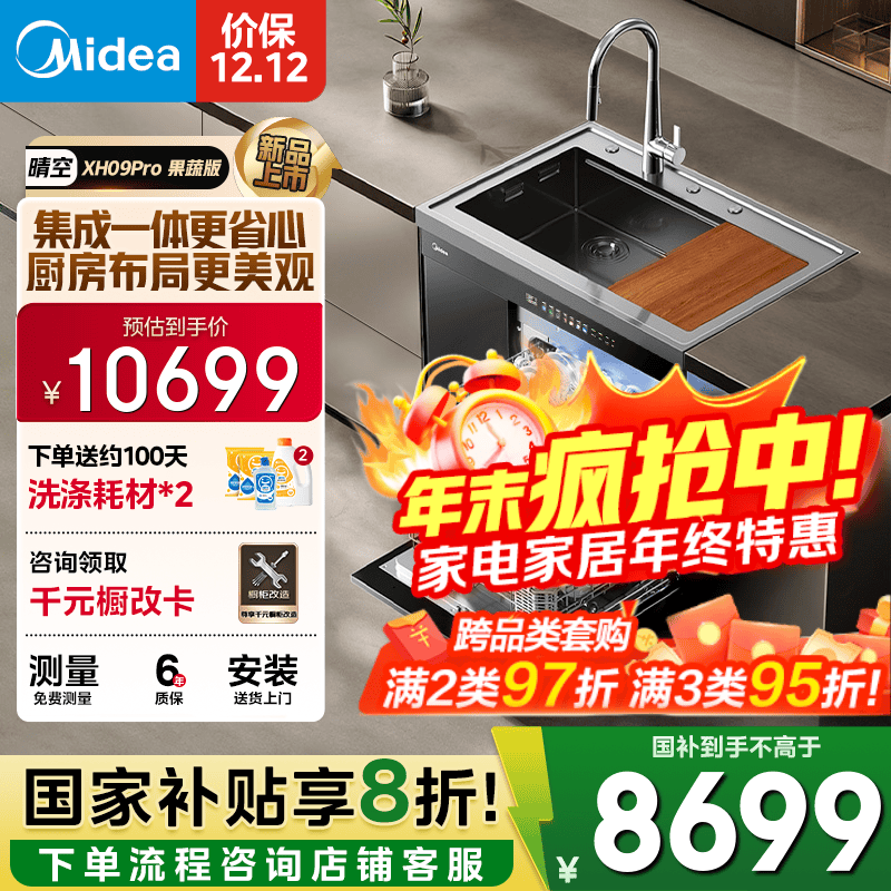 美的（Midea）XH09Pro 果蔬净化版 水槽洗碗机 生鲜活氧洗 15套大容量 四星消毒 一级水效 集成水槽 集成洗