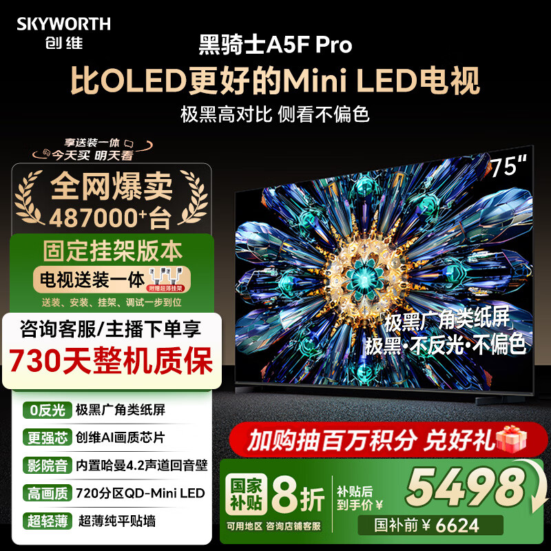 创维电视黑骑士A5F Pro 安装版【固定挂架送装一体】电视75英寸QD-Mini LED 游戏液晶家电平板电视机