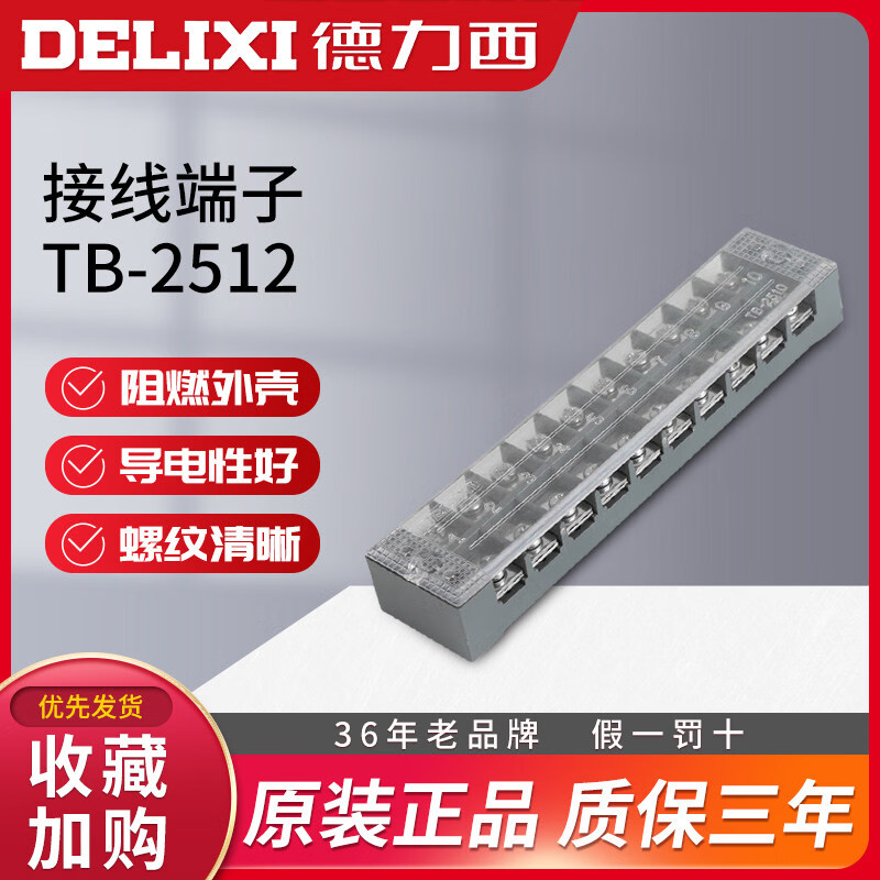 德力西电气（DELIXI ELECTRIC）德力西接线端子TB-2512接线排板(电流25A 12位）线连接器柱端子排