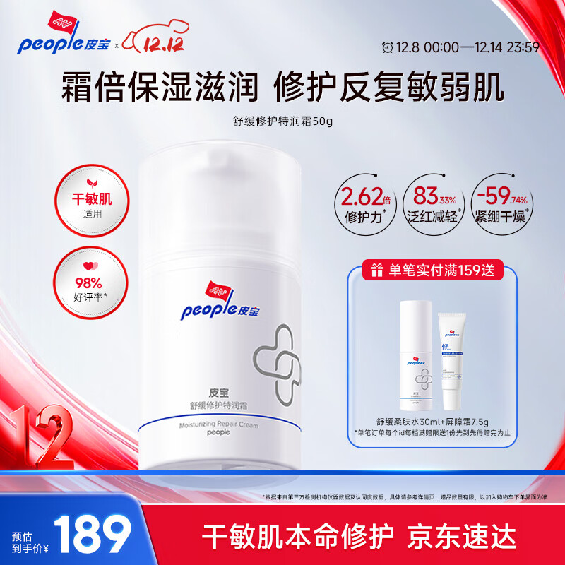 皮宝舒缓修护特润霜50g干敏肌屏障维稳秋冬换季修护圣诞礼物送女生