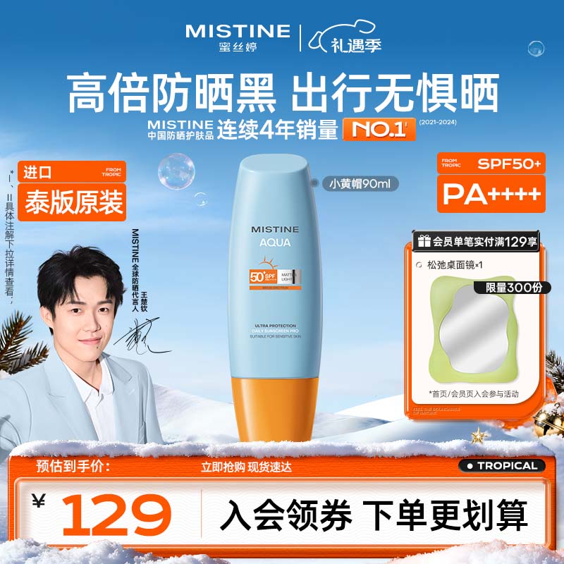 Mistine蜜丝婷小黄帽高倍防晒霜90ml户外学生军训专用防汗防晒黑【泰版】