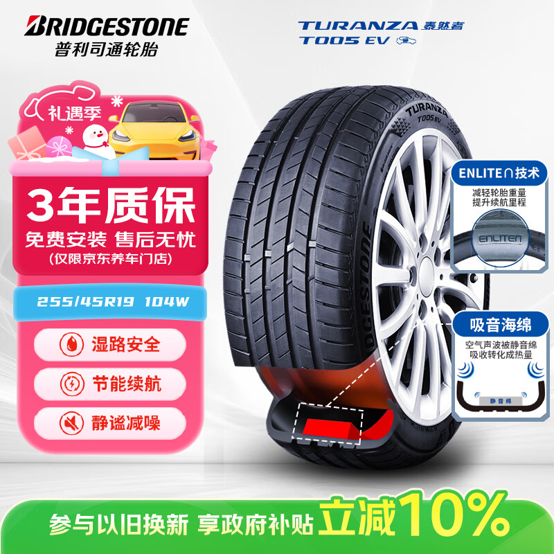 普利司通（Bridgestone）新能源轮胎 255/45R19 104W T005 EV 静音绵适配特斯拉ModelY