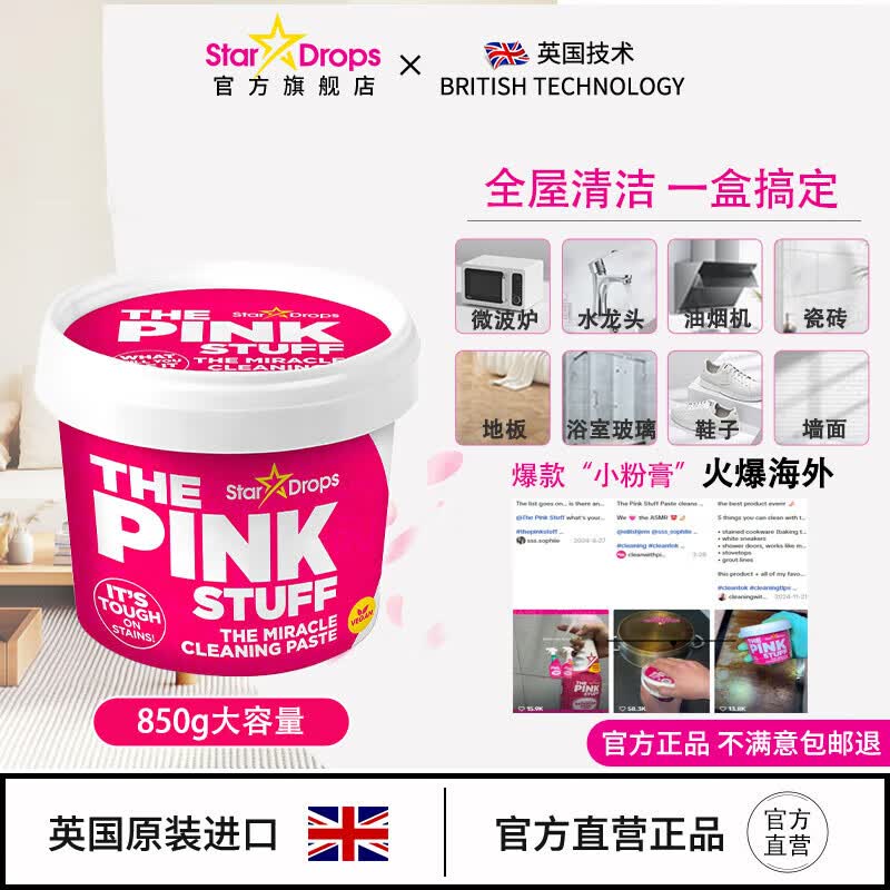 STAR DROPS英国粉利来小粉膏多功能不锈钢清洁膏stardrops油污净白鞋去污膏 【火爆外网】粉色魔力清洁膏850g