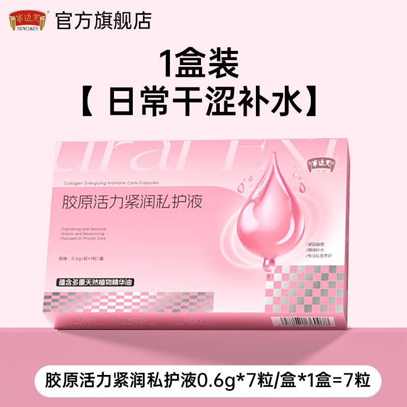 半边天私处粉嫩女性私密保养紧致收缩滋润胶原活力水润私护液 1盒装:7