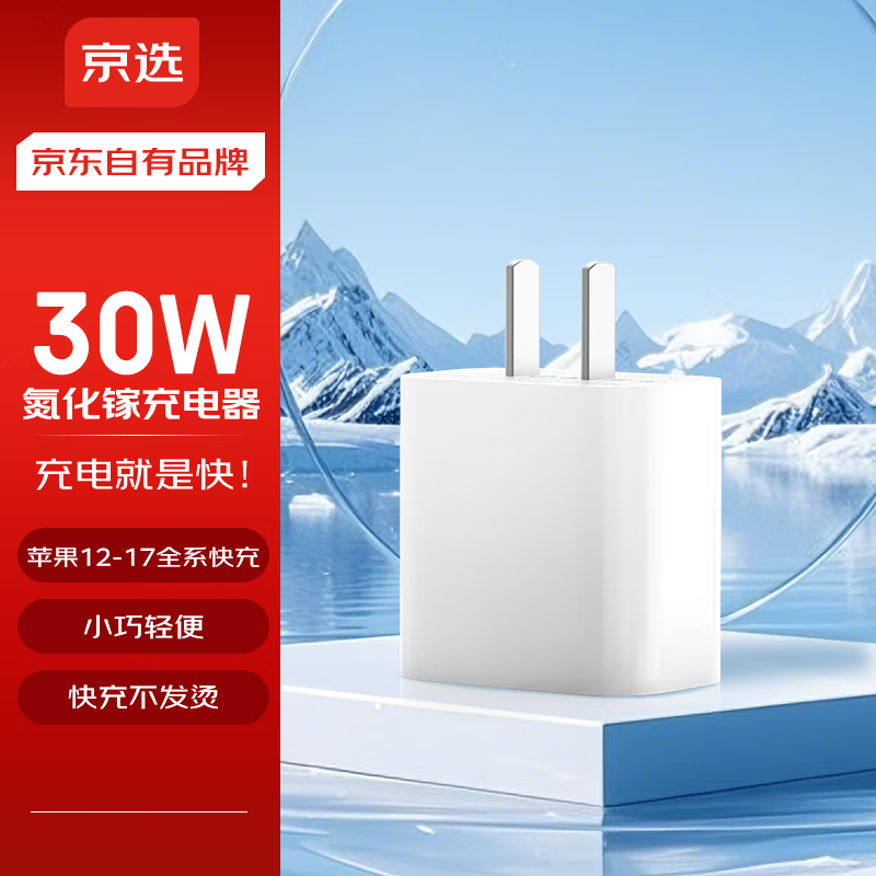 京选京东自有品牌 30W苹果iphone充电器氮化镓快充充电头兼容pd20W适用17/16华为小米手机平板type-c