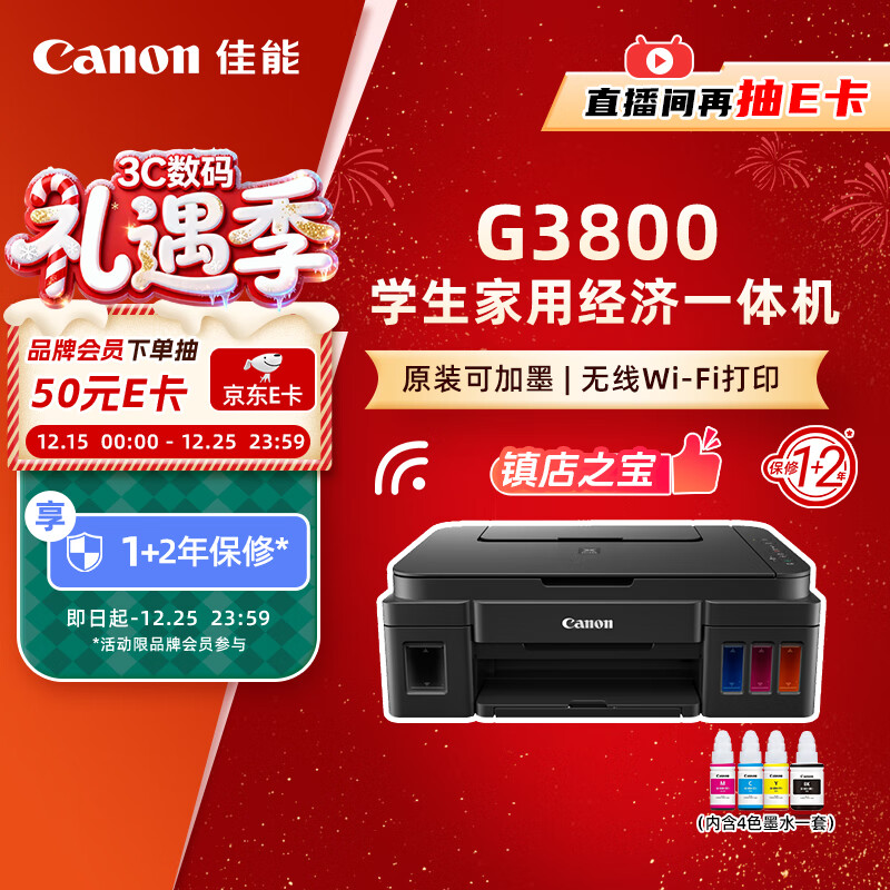 佳能（Canon）G3800可加墨彩色喷墨学生打印机  无线家用 作业/照片打印 大印量  打印复印扫描多功能一体机