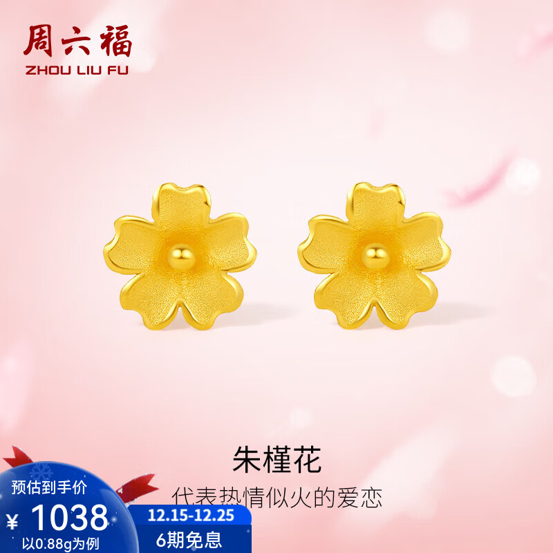 周六福（ZLF）圣诞礼物  黄金耳饰女款足金999朱槿花耳钉 计价 0.82g