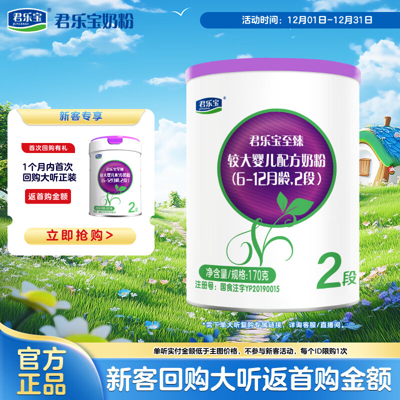 君乐宝（JUNLEBAO）至臻 A2奶牛奶粉2段较大婴儿配方奶粉（6-12月龄）听装170g
