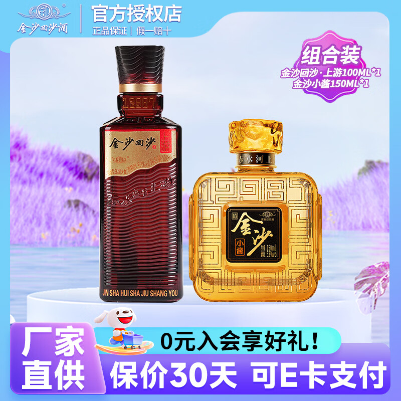 金沙回沙酒上游小酒/真6伴手礼/封坛原浆酱香型白酒53度纯粮食酱酒 53度 100mL 1瓶 品鉴酒 单拍不发货