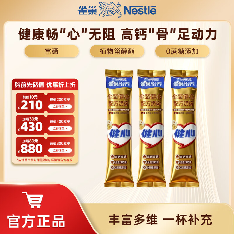 雀巢（Nestle） 奶粉成人中老年奶粉怡养高钙低GI送礼送父母送长辈 送礼 金装健心派样装25g*3条试用