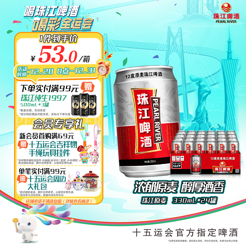 珠江啤酒（PEARL RIVER）12度 珠江原麦啤酒 330ml*24听 整箱装 京东自营