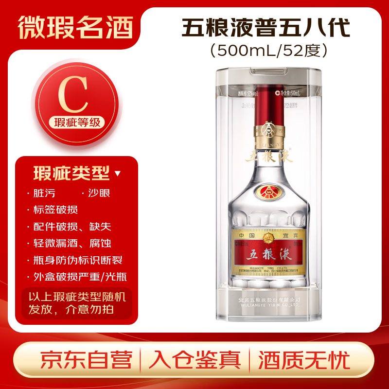 五粮液 普五八代 浓香型白酒 52度 500ml 单瓶 外观瑕疵【瑕疵喝品C级】