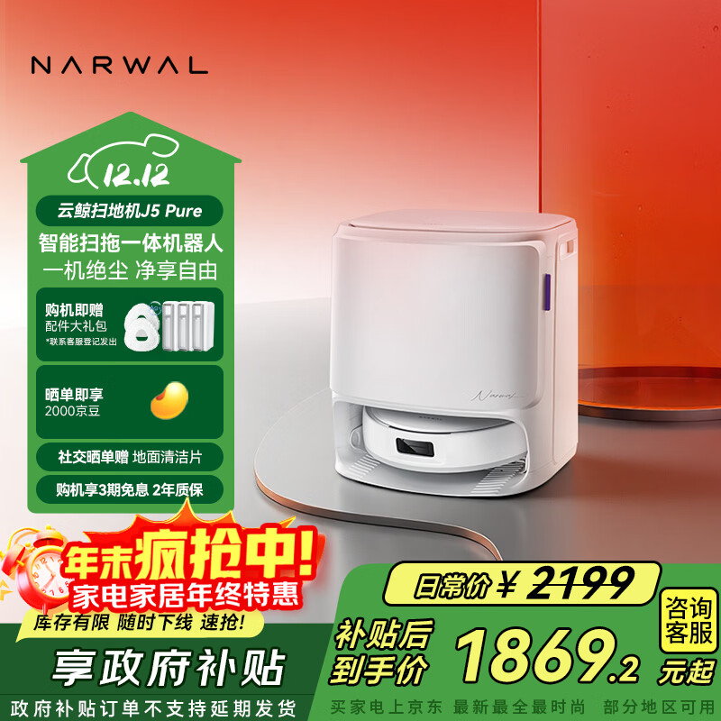 云鲸【国家补贴】扫地机器人J5  Pure 扫拖一体自动清洗全自动拖地擦地洗地机  水箱版 