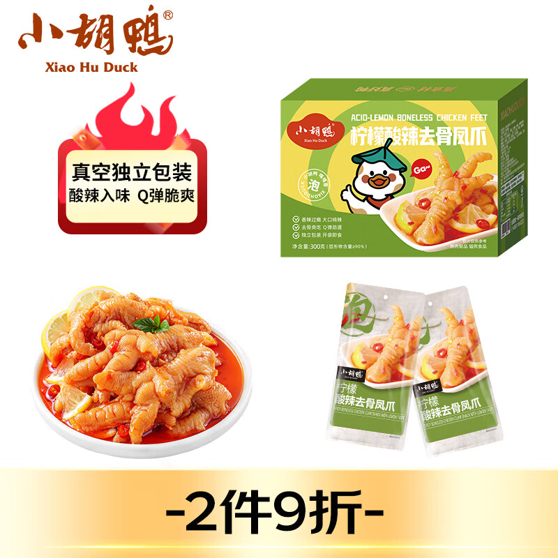 小胡鸭柠檬酸辣去骨凤爪300g无骨鸡爪脱骨休闲零食卤味食品礼盒