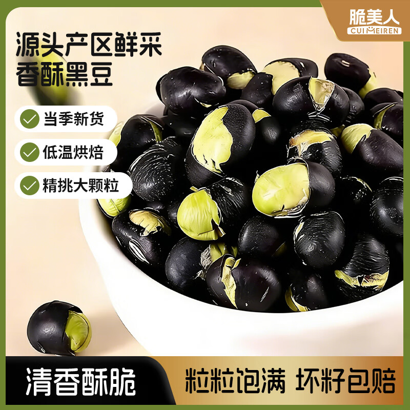 脆美人香炒黑豆200g袋装盐炒坚果熟即食香酥黑豆孕妇高蛋白零食五谷杂粮