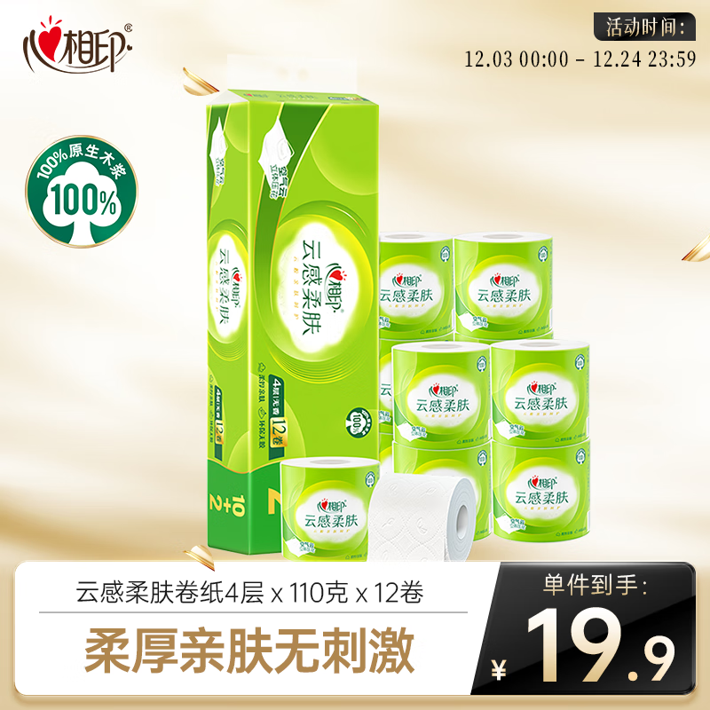 心相印【田栩宁推荐】有芯卷纸云感柔肤 4层110g*12卷 柔韧亲肤提装