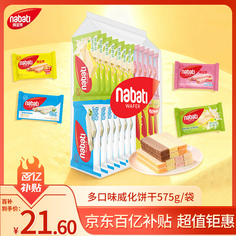 丽芝士（Richeese）纳宝帝印尼进口 出游送礼威化饼干组合零食彩虹多口味25g*23包