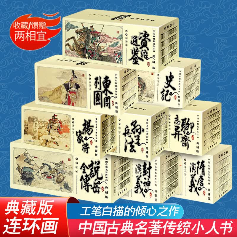 【正版】古典连环画传统小人书 封神演义/杨家将/说岳/史记/孙子兵法/资治通鉴/聊斋志异/东周列国/经典故事书 70-90后童年回忆7-15岁儿童文史启蒙 节日礼品多用途课外读物礼盒装 【鬼怪故事】聊